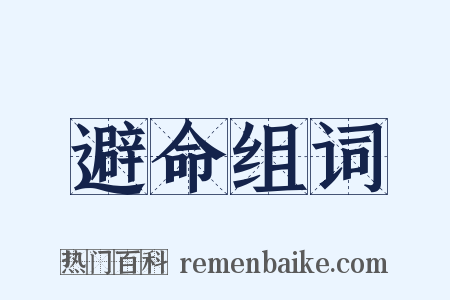 避命组词是什么意思的图片